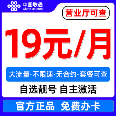 中国联通电话卡流量卡低月租大流量不限速全国通用上网卡手机卡5G
