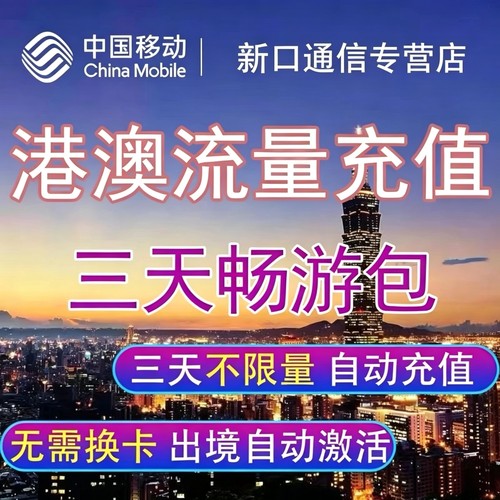 中国移动国际漫游香港澳门3日流量充值3天畅玩包境外流量无需换卡