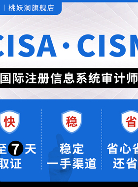 CISA认证稳定渠道国际注册信息系统审计师续证考试CISM报名2025