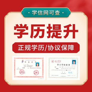 学信网可查学历提升中专大专本科文凭985/211高校可选快速毕业