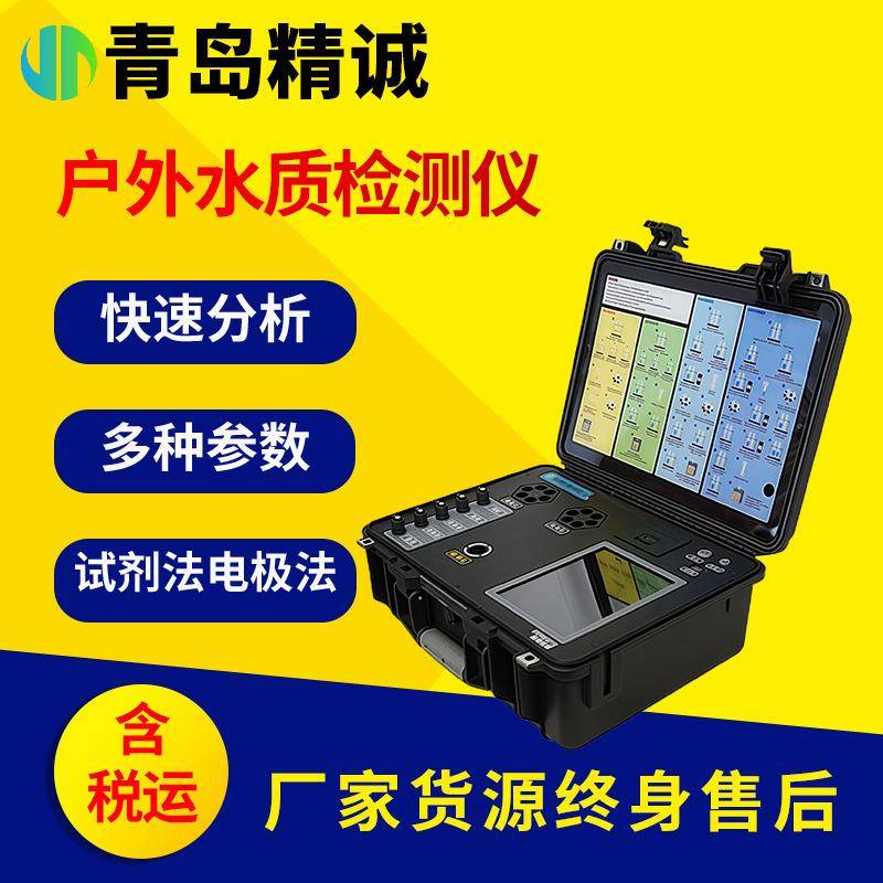 水质快速检测仪户外多参数COD氨氮总磷总氮多合一水质分析仪