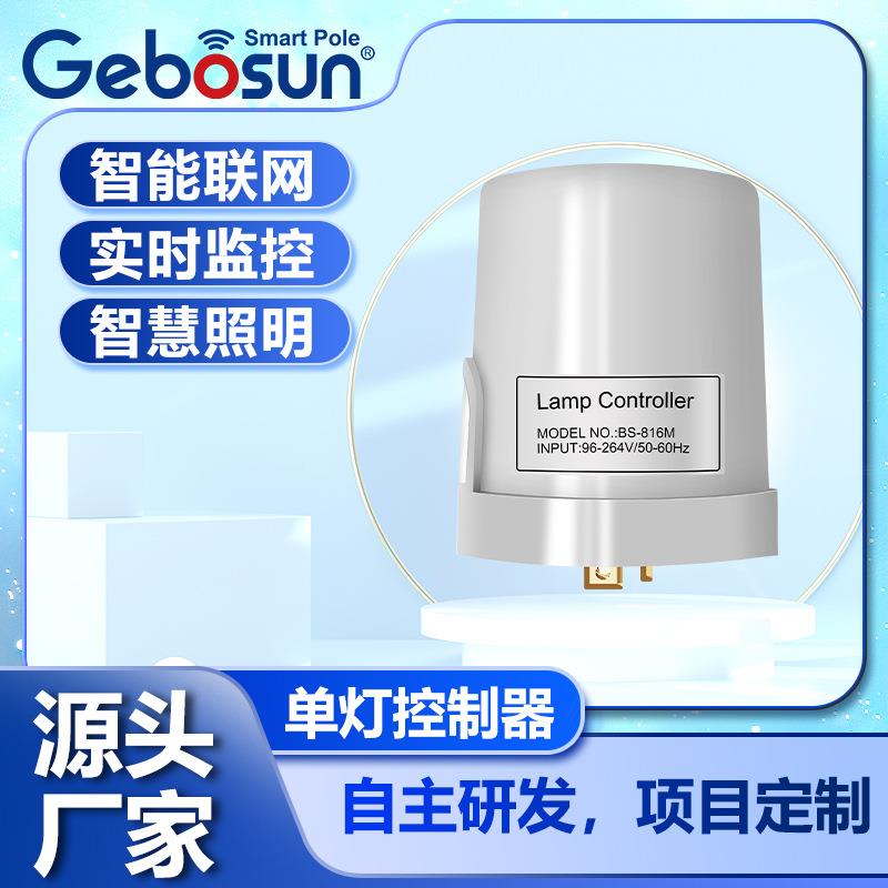 户外路灯无线单灯控制器智能远程调光路灯控制器物联网控制器厂家