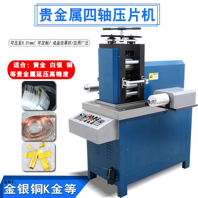 四辊金属压片机金银铜铝锌合金片材压薄精密自动延压小型冷轧设备