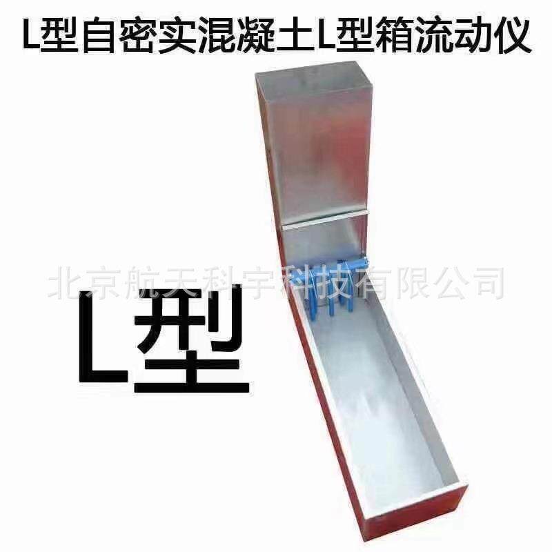 现货供应自密实混凝土L型流动仪自密实混凝土L型箱V型箱U型箱