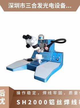 SH2000超声波铝丝键合机铝丝焊线机芯片铝丝邦定机