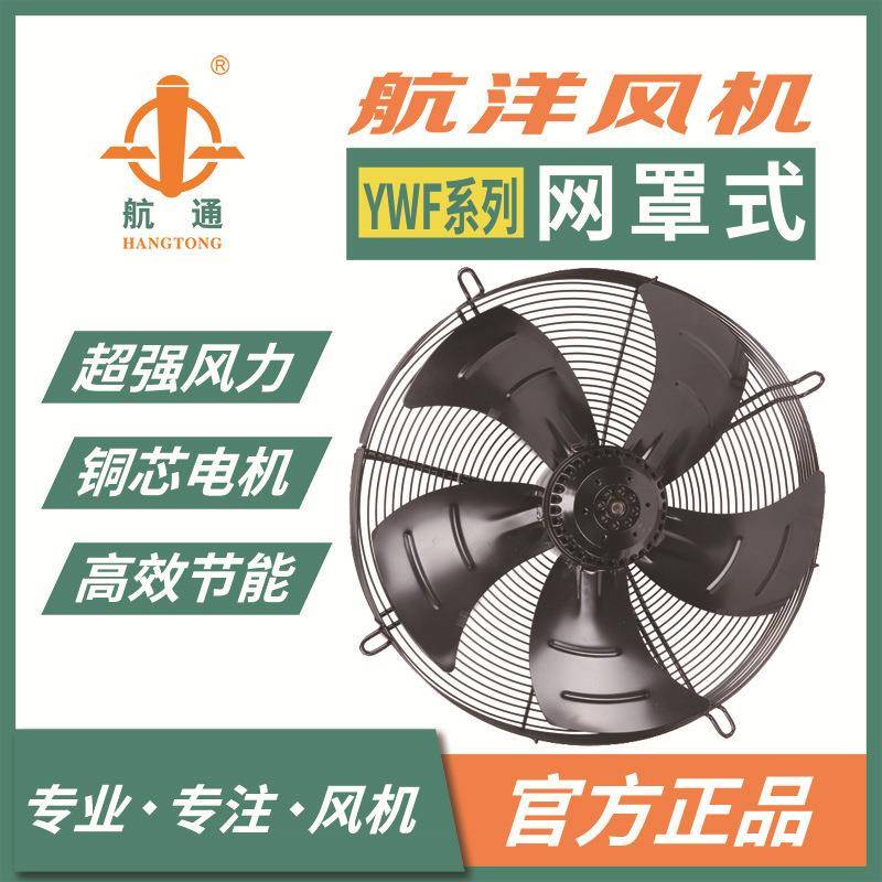 上海航洋YWF4E-450单相220V外转子轴流风机新风系统网罩风机