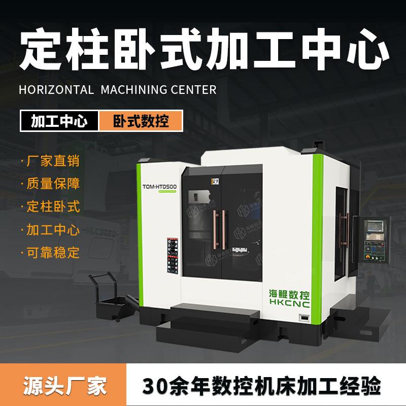 定柱卧式加工中心TOM-HTD500卧式数控机床厂家直销