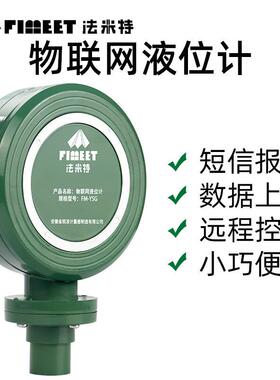 计物联网液位智无线能液联位仪FM-YSG水位计传感器物网4g液位计