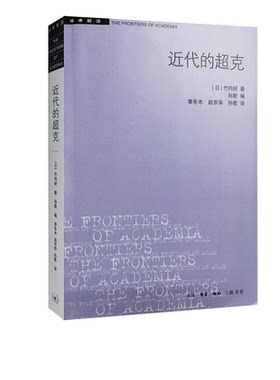 学术前沿系列：近代的超克 竹内好 著 正版书籍小说畅销书