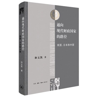 通向现代财政国家的路径：英国、日本和中国  和文凯著 生活 读书 新知三联书店