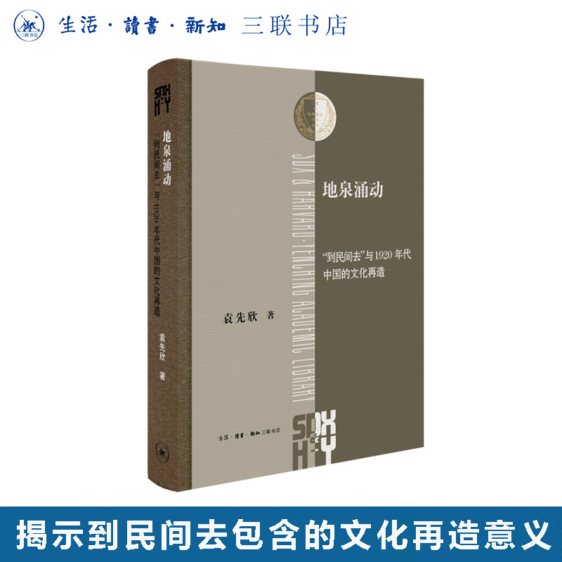 地泉涌动  袁先欣 著 三联书店旗舰店