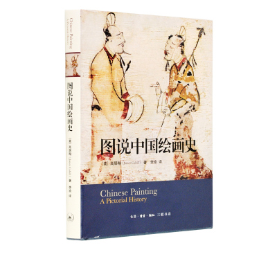 图说中国绘画史 高居翰著 100幅作品串起对画史的解说