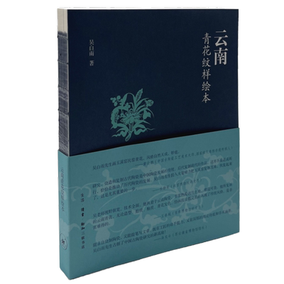 云南青花纹样绘本 云南青花瓷五大类纹样 陶瓷艺术之美