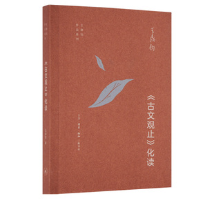 王鼎钧作品系列 古文观止化读 王鼎钧 著 经典名篇 句