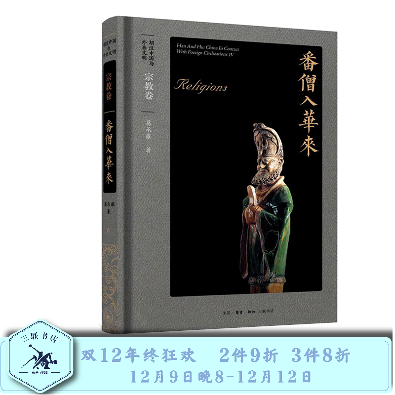 胡汉中国与外来文明 宗教卷 番僧入华来 葛承雍 著 三联书店