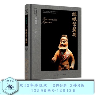 著 胡汉中国与外来文明 葛承雍 绿眼紫髯胡 三联书店 胡俑卷