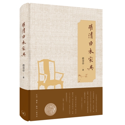 明清白木家具  (美)蒋奇谷  生活•读书•新知三联书店