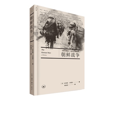 朝鲜战争 布鲁斯·卡明斯 著 三联书店官方旗舰店