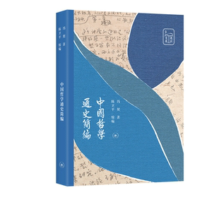 中国哲学通史简编 三联书店官方旗舰店 冯契著