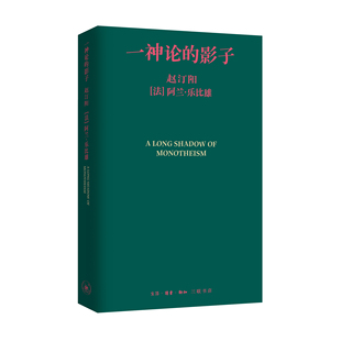 一神论的影子:哲学家与人类学家的通信