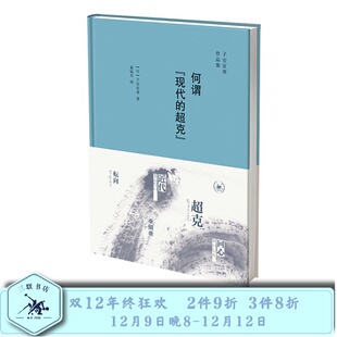 现代 日本现代思想史 超克 著 三联书店 子安宣邦 何谓