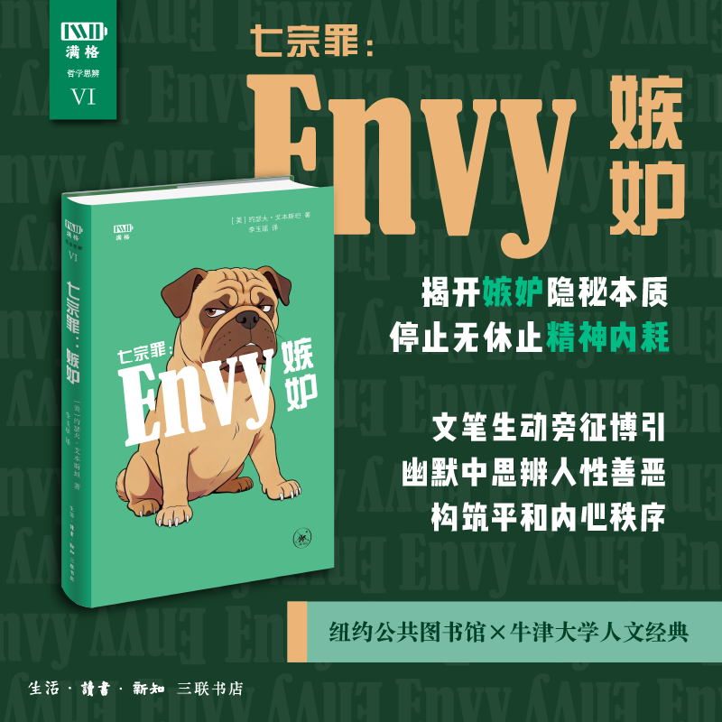七宗罪：嫉妒（满格版）哲学知识读物