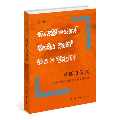 神话与仪式:破解古代于阗氍毹上的文明密码  段晴