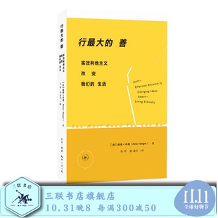 善 彼得·辛格 实效利他主义改变我们 美 著 生活 行最大