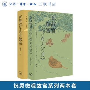 三联书店 在故宫解密清明上河图 两册套装 在故宫寻找宋徽宗