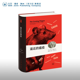 逼近的瘟疫 全译本 精装版 劳里 加勒特 著 三联书店