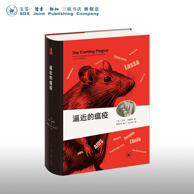 逼近的瘟疫 全译本 精装版 劳里 加勒特 著 三联书店