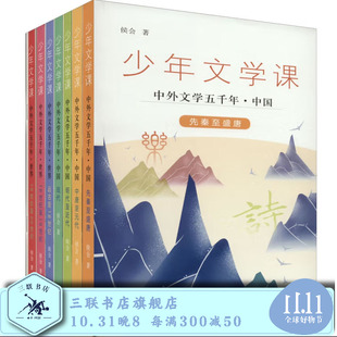 少年文学课 中外文学五千年（七册） 三联书店旗舰店
