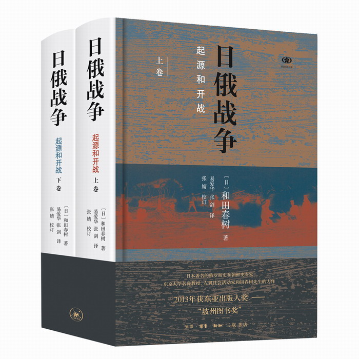 日俄战争 起源与开战 精装 套装全2册 和田春树 著 三联书店
