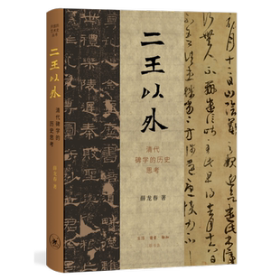 二王以外：清代碑学的历史思考 碑帖-研究-中国-清代