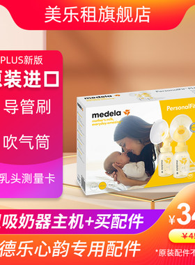 美德乐心韵吸奶器配件租赁出租免手扶大贝贝致韵丝韵享韵羊脂膏