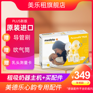 美德乐心韵吸奶器配件租赁出租免手扶大贝贝致韵丝韵享韵羊脂膏