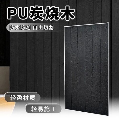PU碳化木仿木板木纹砖复古火烧木墙面装饰板护墙板碳化木龟裂pu板