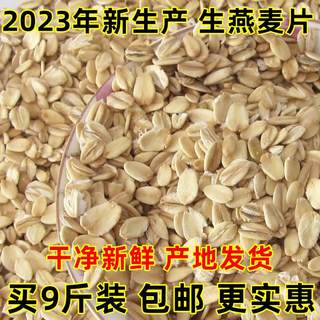 生燕麦片纯生麦片农家燕麦散装熟生的需煮粗粮新鲜5五谷杂粮9斤