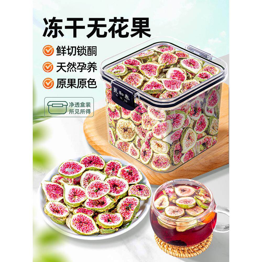 冻干无花果干官方旗舰店正品新货搭亚麻籽黑豆即食新鲜无花果零食