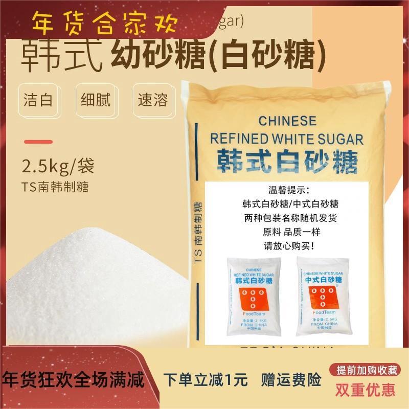 幼砂糖韩国韩式TS细白砂糖烘焙2.5kg5斤小包装咖啡蛋糕奶茶店专用
