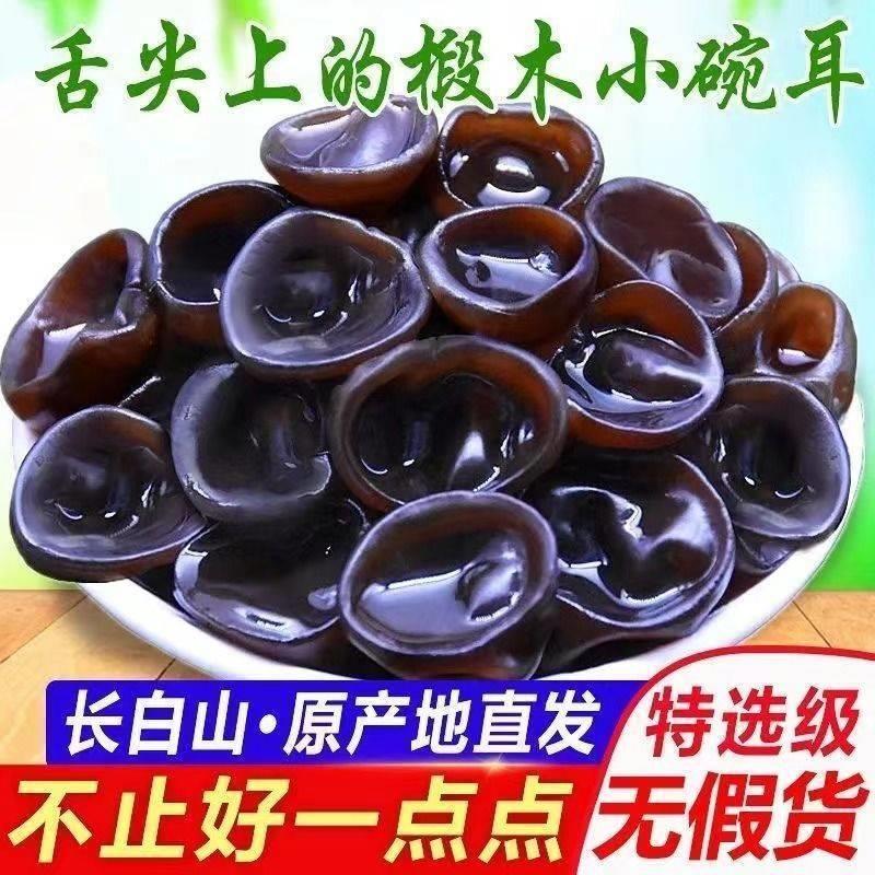 东北黑木耳干货新货特产长白山秋木耳肉厚无根小碗耳净重