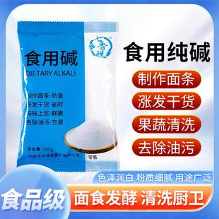 食用纯碱食用碱面食品级小苏打烘焙食用果蔬清洁嫩肉碳酸钠碱家用
