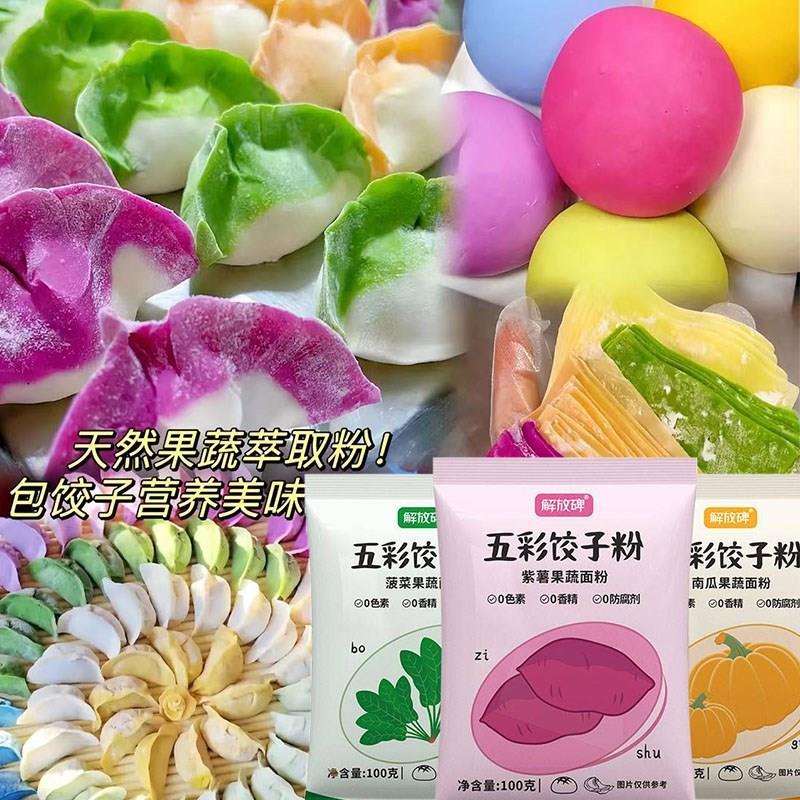 五彩饺子粉天然果蔬面粉彩色饺子粉水饺粉果疏七彩七色组合饺子粉