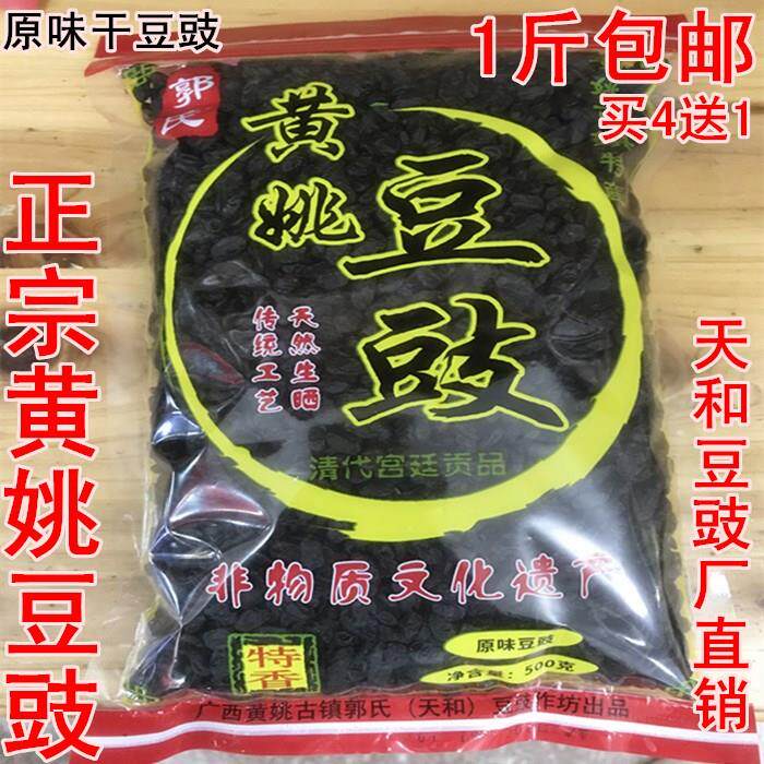 黄姚古镇特产 原味干豆豉500克 天和豆豉厂直销正宗黄姚豆豉 包邮