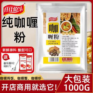 仟佳佰味1kg纯正宗咖喱粉商用餐饮官方调味料印度无添加日本泰国