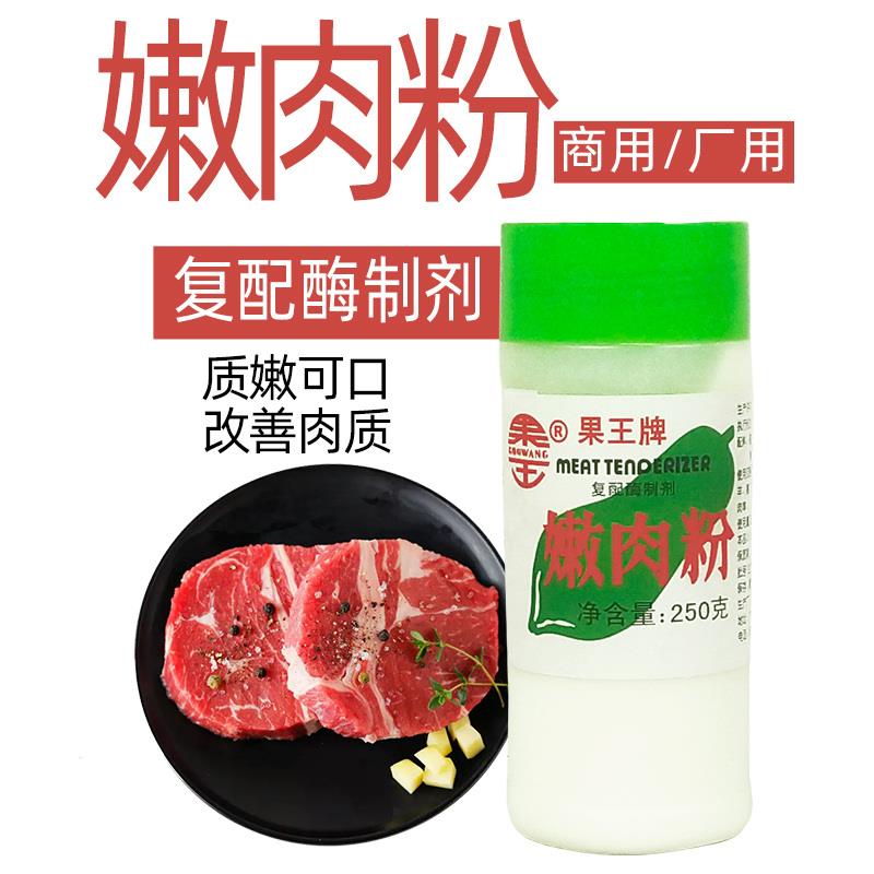 拍下发整箱12瓶 正宗全味果王牌嫩肉粉 使肉嫩滑可口缩短烹饪时间