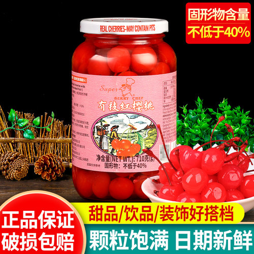 美厨有枝红樱桃710g烘焙蛋糕装饰鸡尾酒点缀糖渍车厘子红樱桃罐头