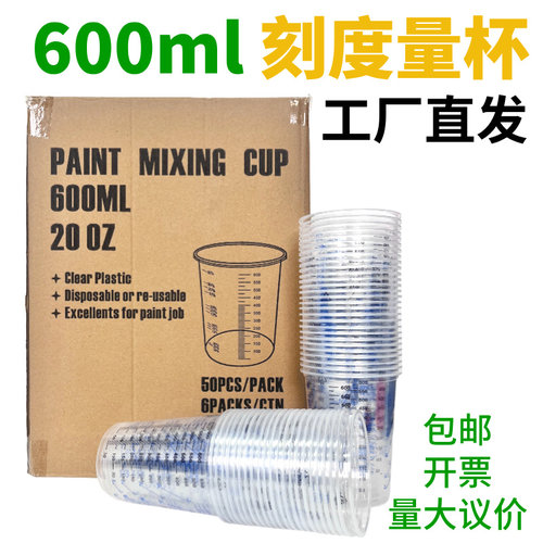 600ml一次性调漆杯600毫升透明塑料杯带刻度量杯耐热塑料杯调色杯