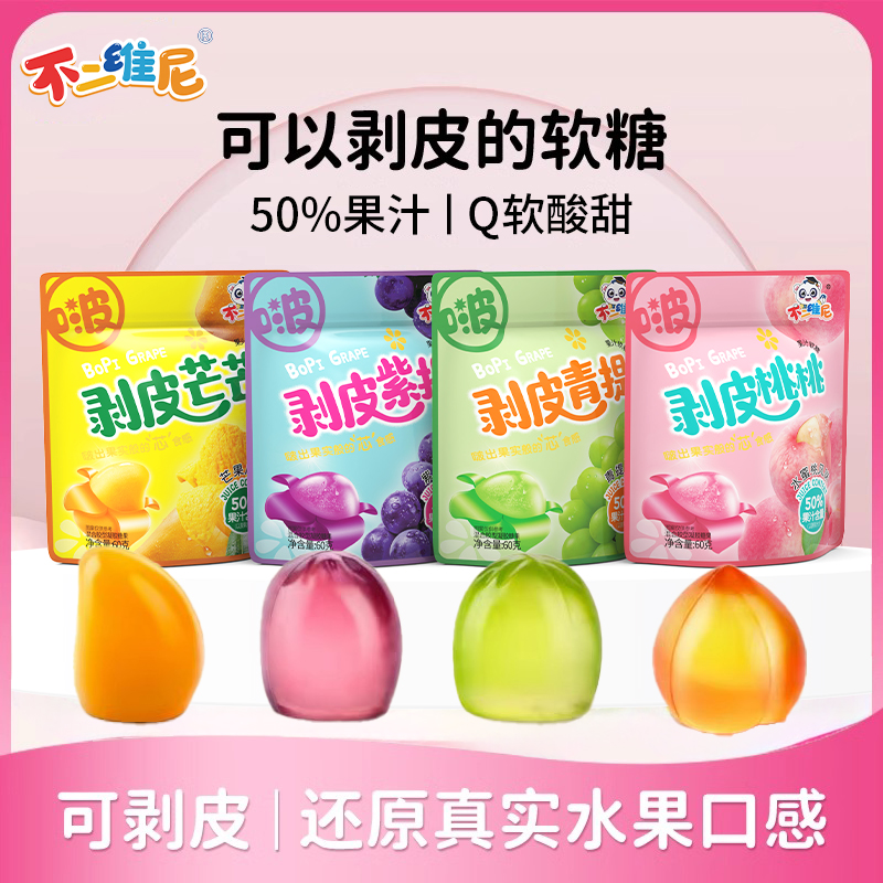 不二维尼剥皮软糖白桃葡萄味果汁扒皮糖水果糖果儿童零食袋装S6