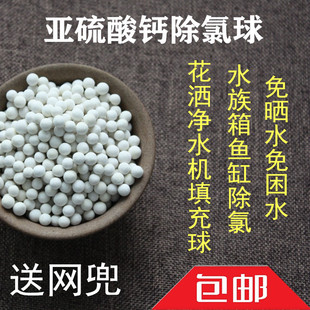 1000克自来水除氯鱼缸除氯去除氯气水族箱除氯亚硫酸钙球净水机料